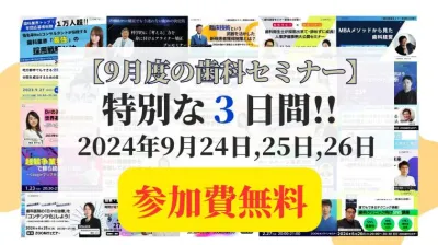 歯科医院経営怒涛の3日間