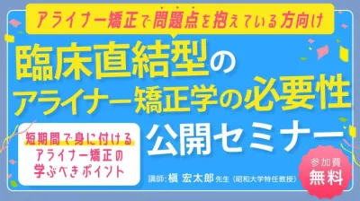 臨床直結型のアライナー矯正セミナー