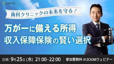 歯科クリニックの未来を守る！～万が一に備える所得、収入保障保険の賢い選択～