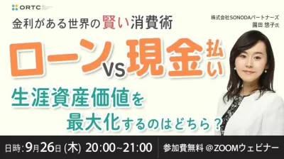 金利がある世界の賢い消費術〜ローンvs.現金払い〜 生涯資産価値を最大化するのはどちら？