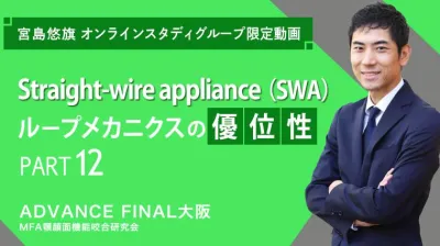 Straight-wire appliance（SWA）ループメカニクスの優位性_PART12