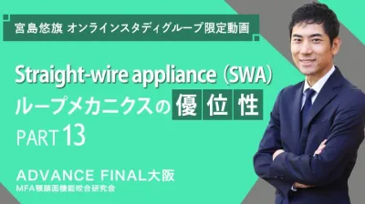 Straight-wire appliance（SWA）ループメカニクスの優位性_PART13