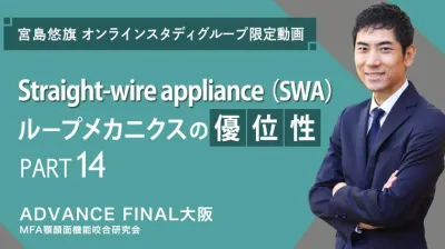 Straight-wire appliance（SWA）ループメカニクスの優位性_PART14