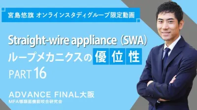 Straight-wire appliance（SWA）ループメカニクスの優位性_PART16