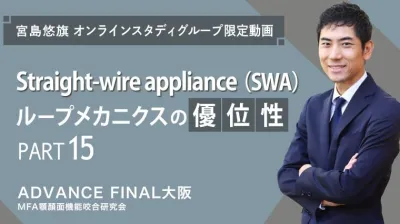 Straight-wire appliance（SWA）ループメカニクスの優位性_PART15