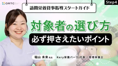 Step4 対象者の選び方：必ず押さえたいポイント