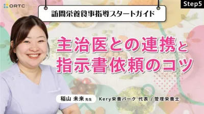 Step5 主治医との連携と指示書依頼のコツ