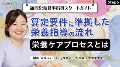 Step6 算定要件に準拠した栄養指導の流れ：栄養ケアプロセスとは
