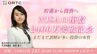 貯蓄から投資へ～ NISA口座数2400万突破記念～ まだまだ誤解が多い投資の本質