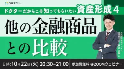 ドクターだからこそ知ってもらいたい 資産形成④ ～他の金融商品との比較～