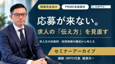 求人を出しているのに応募が来ない歯科医院の「伝え方」見直しセミナー