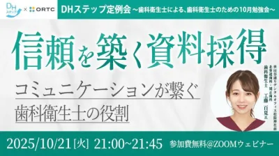 信頼を築く資料採得  コミュニケーションが繋ぐ歯科衛生士の役割