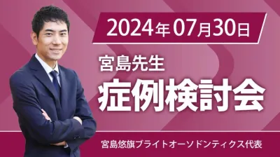 2024年7月30日開催_症例検討会_宮島先生のオンラインスタディ	