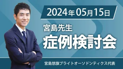 2024年5月15日開催_症例検討会_宮島先生のオンラインスタディ	