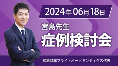 2024年6月18日開催_症例検討会_宮島先生のオンラインスタディ	