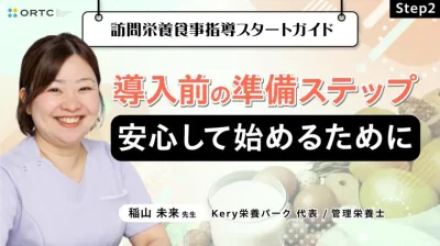 Step2 導入前の準備ステップ『安心して始めるために』