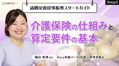 Step3 介護保険の仕組みと算定要件の基本