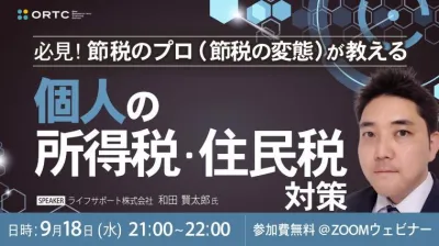 必見！節税のプロ（節税の変態）が教える「個人の所得税・住民税対策」