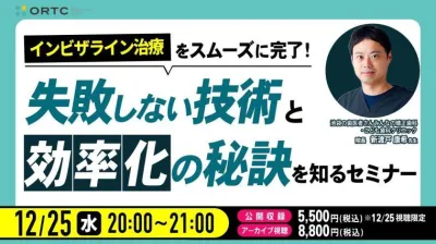 インビザライン治療をスムーズに完了！失敗しない技術と効率化の秘訣を知るセミナー