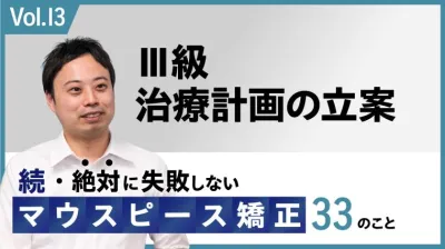 続・ 絶対に失敗しないMP矯正33の事 Ⅲ級 治療計画の立案