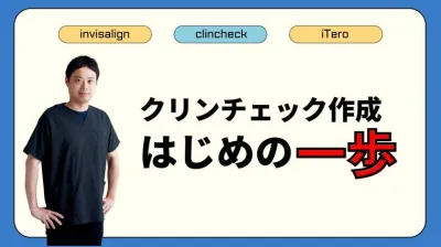 クリンチェック作成はじめの一歩　セミナー後日配信動画