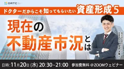 ドクターだからこそ知ってもらいたい資産形成⑤ ～現在の不動産市況とは～