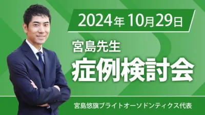 2024年10月29日開催_症例検討会_宮島先生のオンラインスタディ	