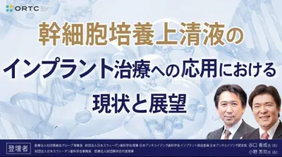 幹細胞培養上清液のインプラント治療への応用における現状と展望