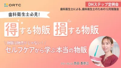 歯科衛生士必見！「得する物販・損する物販」