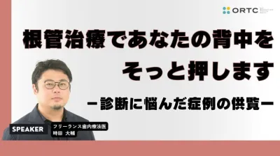 根管治療であなたの背中をそっと押します－診断で悩んだ症例供覧－_歯科セミナー