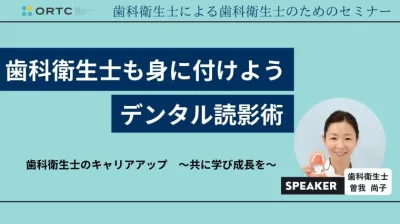 歯科衛生士も身に付けようデンタル読影術