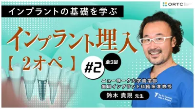 インプラント埋入2オペ　PART2