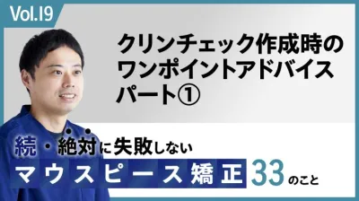 続・ 絶対に失敗しないMP矯正33の事 クリンチェック作成時のワンポイントアドバイス パート①スーパーインポーズ機能