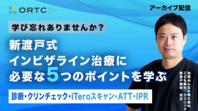 学び忘れありませんか？新渡戸式インビザライン治療に必要な5つのポイントを学ぶ　診断・クリンチェック・iTeroスキャン・ATT・IPR