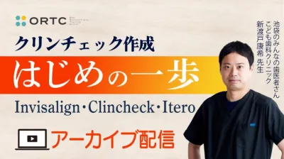 クリンチェック作成はじめの一歩