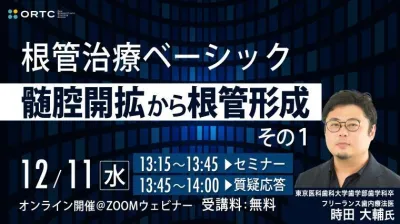 根管治療ベーシック　髄腔開拡から根管形成　その1