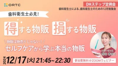 歯科衛生士必見！「得する物販・損する物販」