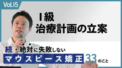 続・ 絶対に失敗しないMP矯正33の事 Ⅰ級 治療計画の立案