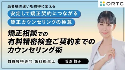 矯正相談での有料精密検査ご契約までのカウンセリング術