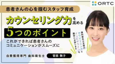 カウンセリング力を高める5つのポイント-これができれば患者さんのコミュニケーションがスムーズに-　アーカイブ配信