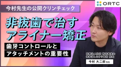 非抜歯で治すアライナー矯正:歯牙コントロールとアタッチメントの重要性