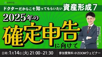 ドクターだからこそ知ってもらいたい 資産形成⑦ ～2025年の確定申告に向けて～