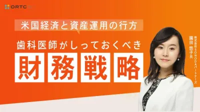 米国経済と資産運用の行方  ー歯科医師がしっておくべき財務戦略ー