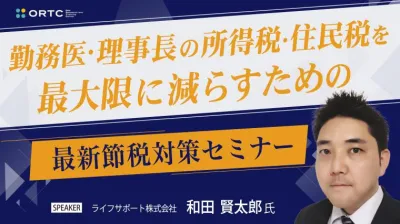 勤務医・理事長の所得税・住民税を最大限減らすための最新節税対策セミナー