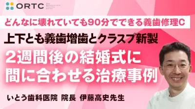 上下とも義歯増歯とクラスプ新製：どんなに壊れていても９０分で出来る義歯修理、2週間後の結婚式に間に合わせる治療事例