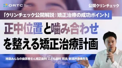 「クリンチェック公開解説：矯正治療の成功ポイント」正中位置と噛み合わせを整える矯正治療計画