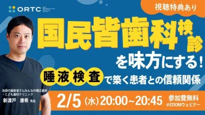 国民皆歯科健診を味方にする！ 唾液検査で築く患者との信頼関係　セミナー