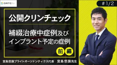 補綴治療中症例及びインプラント予定の症例①