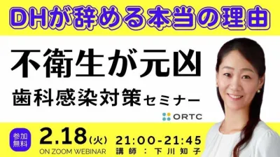 DHが辞める本当の理由 不衛生が元凶 歯科感染対策セミナー