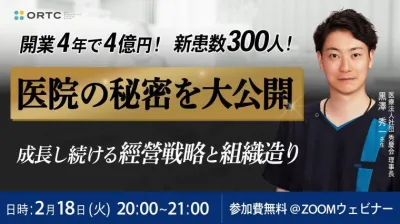 開業4年で４億円！新患数300人!医院秘密を大公開。成長し続ける経営戦略と組織造り